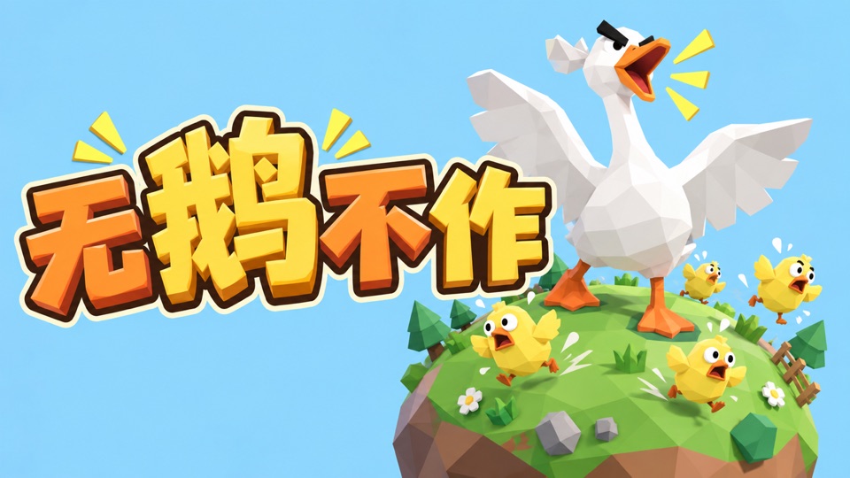 戴皇冠的大鹅站在小星球上，小鸡在周围四散奔跑